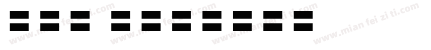 EFN Werset字体转换